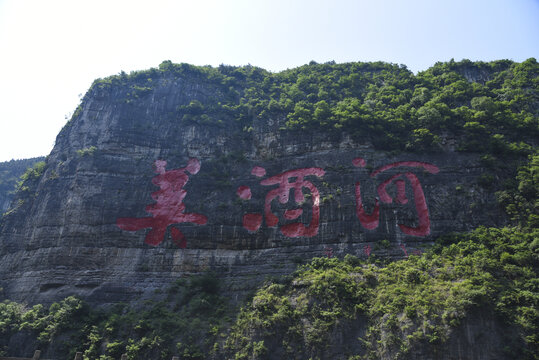 美酒河崖壁紅字景觀