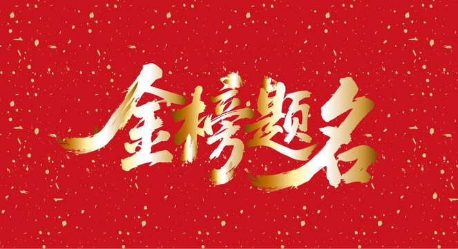 金榜題名書法字體