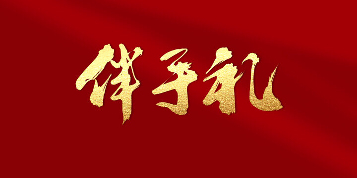 伴手禮