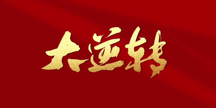 大逆轉(zhuǎn)