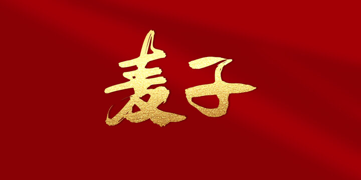 麥子