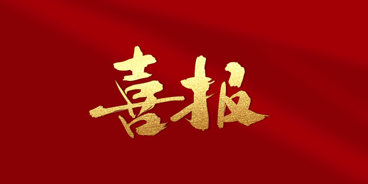 喜報(bào)