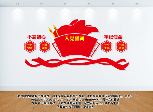 入黨誓詞黨建文化墻