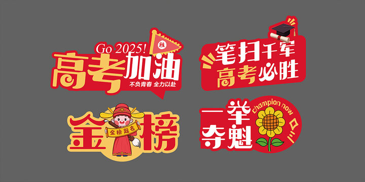 高考加油勵(lì)志創(chuàng)意元素