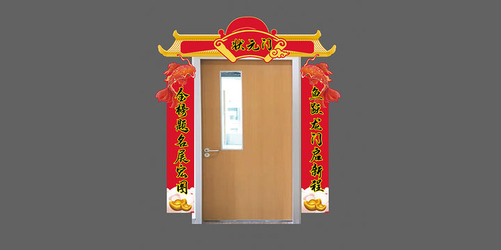 喜慶狀元門裝飾布置圖