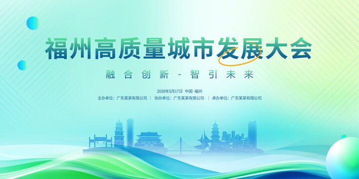 城市發(fā)展會議福州