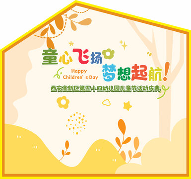 兒童節(jié)美陳卡通房型背景展板海報(bào)