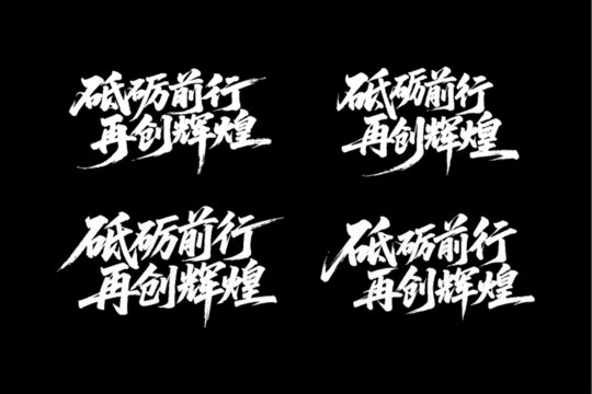 勵(lì)志書法字體砥礪前行再創(chuàng)輝煌