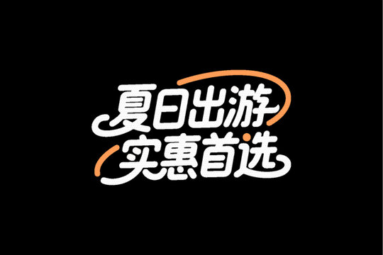 夏日出游實(shí)惠之選