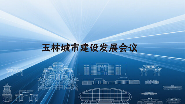 玉林城市建設發(fā)展會議