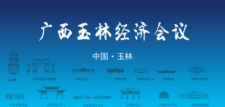 玉林市經(jīng)濟(jì)會(huì)議