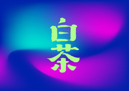 白茶字體設(shè)計