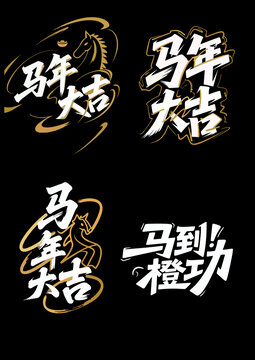 馬年大吉