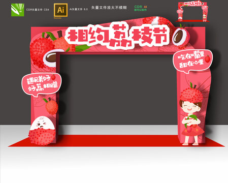 荔枝節(jié)拱門