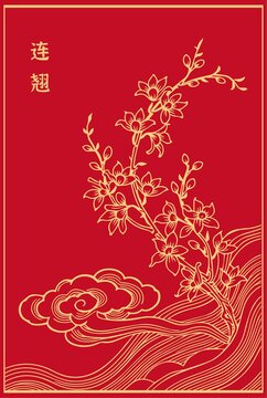 連翹