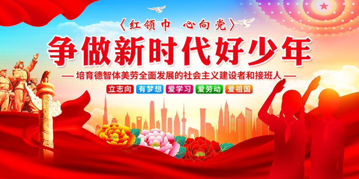 爭(zhēng)做新時(shí)代好少年
