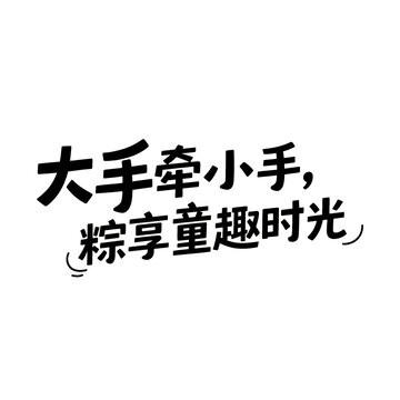 大手拉小手粽享童趣時(shí)光六一端午同慶字體