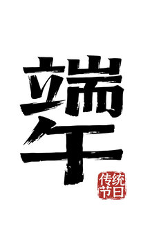 端午節(jié)日毛筆字書法字體