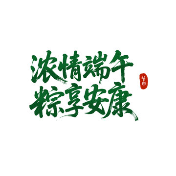 濃情端午粽享安康端午節(jié)日毛筆字書法字體