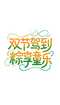 雙節(jié)駕到粽享童樂六一端午雙節(jié)同慶創(chuàng)意字體