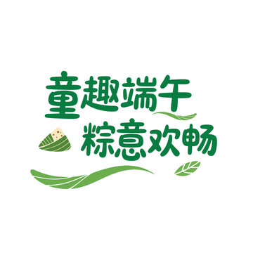 童趣端午粽意歡暢六一端午雙節(jié)同慶創(chuàng)意字體
