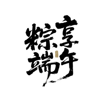 粽享端午節(jié)日毛筆字書法字體