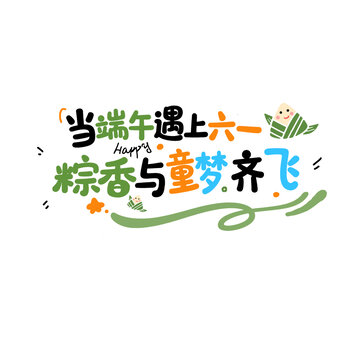 當端午遇上六一端午六一雙節(jié)同慶創(chuàng)意字體