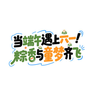 當端午遇上六一端午六一雙節(jié)同慶創(chuàng)意字體