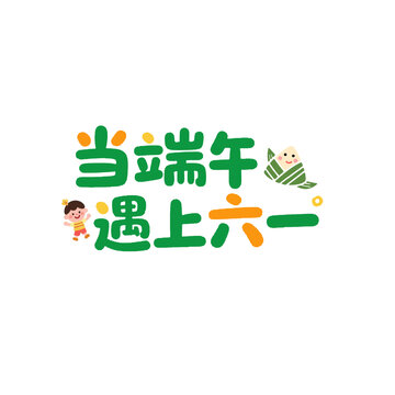 當端午遇上六一六一端午雙節(jié)同慶創(chuàng)意字體