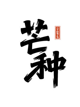 芒種節(jié)氣毛筆書法藝術(shù)字