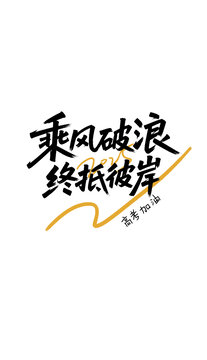 乘風(fēng)破浪終抵彼岸高考加油勵志文字