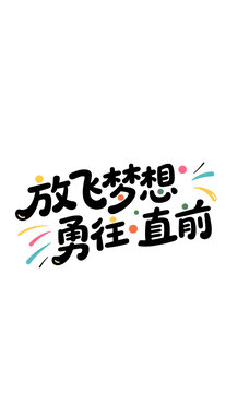 放飛夢(mèng)想勇往直前藝術(shù)字