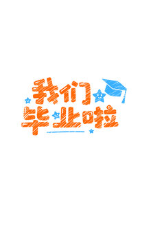 我們畢業(yè)啦創(chuàng)意藝術字