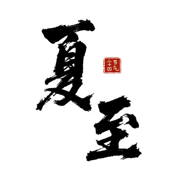夏至毛筆字書法藝術(shù)字
