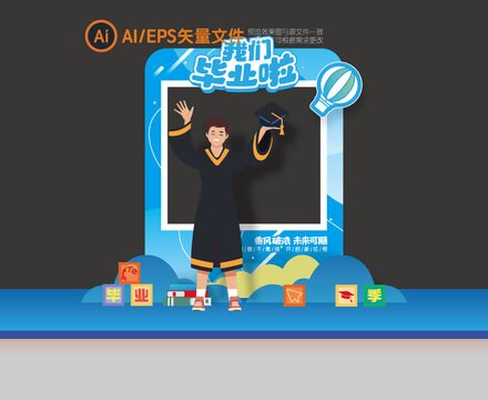 畢業(yè)季美陳拍照框