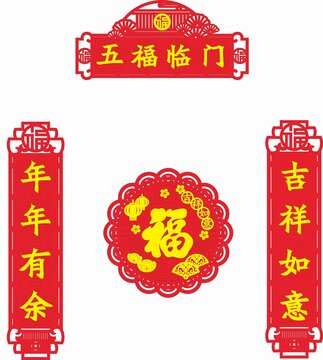 新春對聯(lián)福字裝飾素材