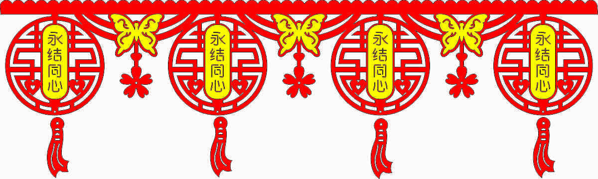 永結(jié)同心中式婚慶掛飾