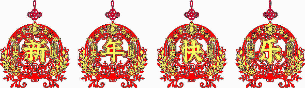 新年喜慶掛飾剪紙圖案