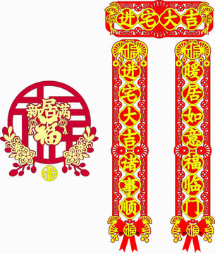喜慶進宅對聯(lián)裝飾素材