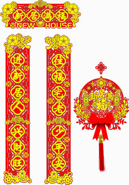 喜慶新居裝飾對聯(lián)與掛件