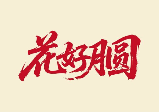 花好月圓書法藝術字