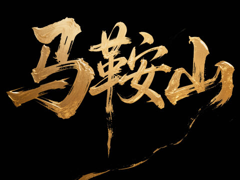 馬鞍山書法藝術(shù)字