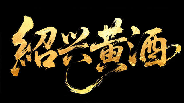 紹興黃酒書法字體