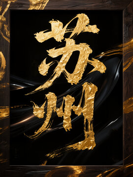 蘇州書法藝術(shù)字