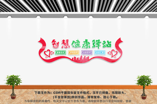 智慧健康驛站