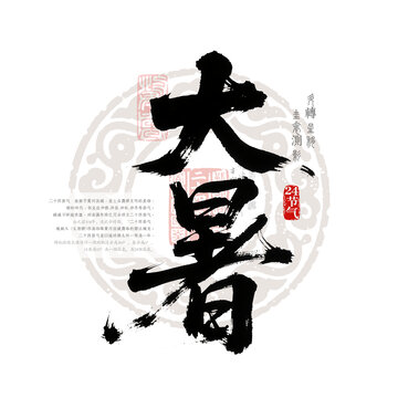 大暑