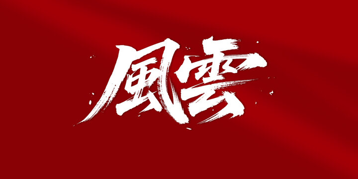 風(fēng)云