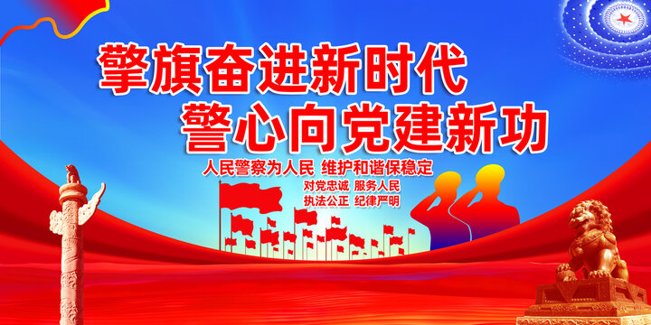 警心向黨建新功警察展板
