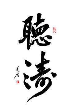 聽濤