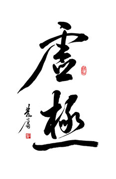 虛極